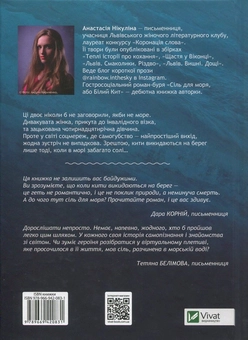 Бумажная книга «Сіль для моря, або Білий Кит», автор Анастасия Никулина - фото №4 - миниатюра