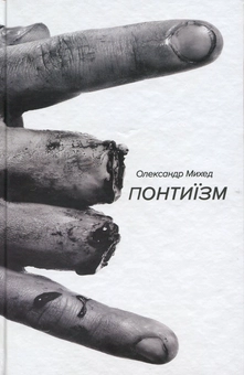 Бумажная книга «Понтиїзм», автор Александр Михед - фото №1 - миниатюра