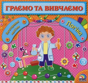 Бумажная книга «Граємо та вивчаємо. Логіка» - фото №1 - миниатюра