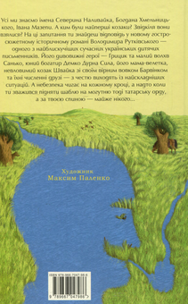 Бумажная книга «Карколомні пригоди для підлітків (комплект із 9 книг)», авторов Зирка Мензатюк, Андрей Кокотюха, Александр Гаврош, Сашко Дерманский, Владимир Аренев, Владимир Рутковский, Анатолий Василенко - фото №15 - миниатюра
