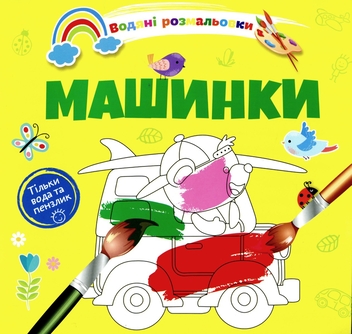 Бумажная книга «Водяні розмальовки 4. Машинки» - фото №1 - миниатюра