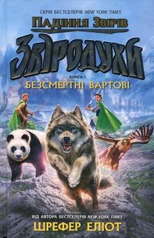 Бумажная книга «Звіродухи. Падіння звірів. Книга 1. Безсмертні вартові», автор Элиот Шрефер - фото №1 - миниатюра