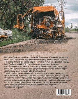 Паперова книга «Україна: пекельний 22-й. Народний щоденник», авторів Юлія Бережко-Камінська, Алла Багірова - фото №2 - мініатюра