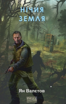 Бумажная книга «Нічия Земля», автор Ян Валетов - фото №1 - миниатюра