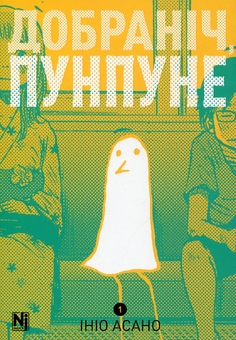 Бумажная книга «Добраніч, Пунпуне. Том 1», автор Инио Асано - фото №6 - миниатюра
