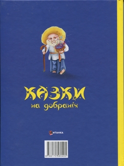 Бумажная книга «Казки на добраніч. Сонько-Дрімко ходить...», автор  Юлия Иванюк - фото №2 - миниатюра