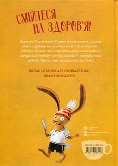 Бумажная книга «Заєць Гібіскус і шмаркленежить», автор Андреас Кениг - фото №2 - миниатюра