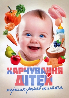 Бумажная книга «Харчування дітей перших років життя», авторов Александр Волосовец, Сергей Кривопустов - фото №1 - миниатюра