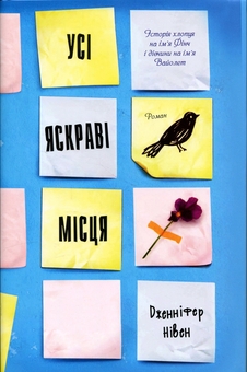 Бумажная книга «Усі яскраві місця», автор Дженнифер Нивен - фото №1 - миниатюра