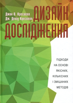 Бумажная книга «Дизайн дослідження: підходи на основі якісних, кількісних і змішаних методів», авторов Джон В. Кресвелл, Дж. Дэвид Кресвелл - фото №1 - миниатюра