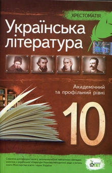 Бумажная книга «Хрестоматія. Українська література 10 клас» - фото №1 - миниатюра