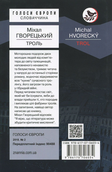 Бумажная книга «Троль», автор Михал Гворецкий - фото №2 - миниатюра