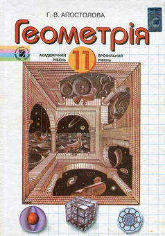Паперова книга «Геометрія. 11 клас», автор Галина Апостолова - фото №1 - мініатюра