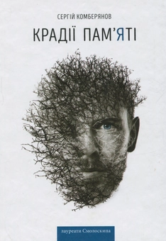 Паперова книга «Крадії пам'яті», автор Сергій Комберянов - фото №1 - мініатюра