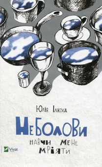 Паперова книга «Неболови», автор Юлія Ілюха - фото №2 - мініатюра
