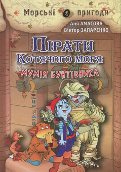 Бумажная книга «Пірати Котячого моря. Книга 3. Мумія бунтівника», автор Аня Амасова - фото №1 - миниатюра