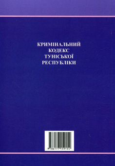 Бумажная книга «Кримінальний кодекс Туніської Республіки» - фото №2 - миниатюра