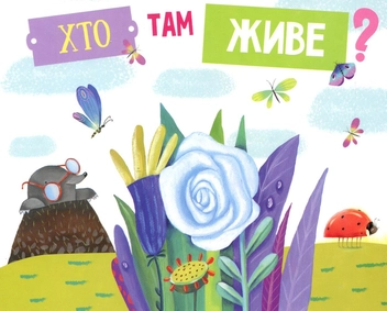 Паперова книга «Хто там живе?» - фото №1 - мініатюра