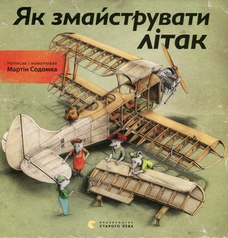 Бумажная книга «Як змайструвати літак», автор Мартин Содомка - фото №1 - миниатюра