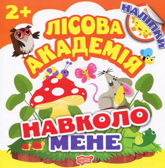 Паперова книга «Навколо мене. Лісова академія», автор Людмила Кієнко - фото №1 - мініатюра
