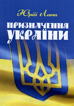 Бумажная книга «Призначення України», автор Юрий Липа - фото №1 - миниатюра