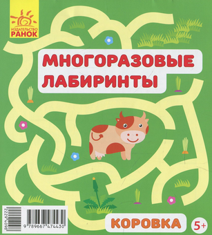 Бумажная книга «Багаторазові лабіринти. Корівка» - фото №2 - миниатюра