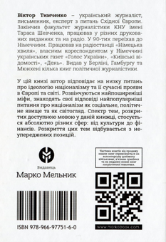 Бумажная книга «Модерний націоналізм. Шлях до нового суспільства», автор Виктор Тимченко - фото №2 - миниатюра