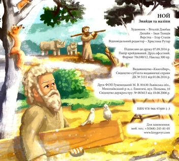 Бумажная книга «Ной. Знайди та наліпи (+наліпки)» - фото №2 - миниатюра