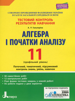Бумажная книга «Алгебра і початки аналізу. Тестовий контроль результатів навчання. 11 клас», автор Альбина Гальперина - фото №1 - миниатюра