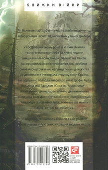 Бумажная книга «Нічия Земля», автор Ян Валетов - фото №2 - миниатюра