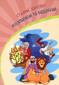 Бумажная книга «Розмальовка та пошук 10 відмінностей "Герої Старого Заповіту"», авторов Ульяна Мурза, Елена Стависюк - фото №1 - миниатюра