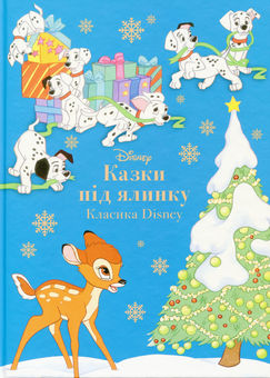 Бумажная книга «Казки під ялинку. Класика Disney» - фото №1 - миниатюра