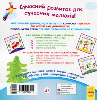 Паперова книга «Пальчикові малювалки. Новий рік» - фото №2 - мініатюра