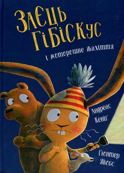 Бумажная книга «Пригоди Зайця Гібіскуса (комплект із 7-ми книг)», автор Андреас Кениг - фото №8 - миниатюра