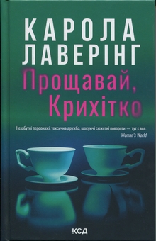 Паперова книга «Прощавай, Крихітко», автор Карола Ловерінг - фото №1 - мініатюра