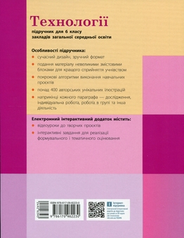 Бумажная книга «Технології. 6 клас», авторов Ирина Ходзицкая, Юлия Приходько, Ольга Медвидь, Татьяна Пасична, Елена Горобец - фото №2 - миниатюра