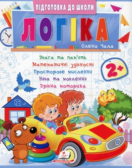 Бумажная книга «Логіка 2+», автор Елена Чалая - фото №1 - миниатюра