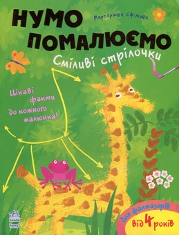 Паперова книга «Сміливі стрілочки», автор Маргарита Єфимова - фото №1 - мініатюра