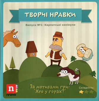 Бумажная книга «Творчі Нравки. Дитяча настільна гра. Випуск № 1. Карпатські канікули», автор NravoKids - фото №1 - миниатюра
