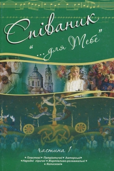 Бумажная книга «Співаник. "Для тебе". Частина 1» - фото №1 - миниатюра