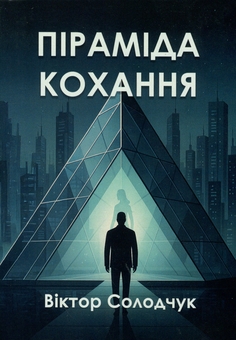 Бумажная книга «Піраміда кохання», автор Виктор Солодчук - фото №1 - миниатюра