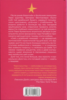 Бумажная книга «Сяй у довбаній темряві. Прості способи зцілити душу», автор Тара Шустер - фото №2 - миниатюра