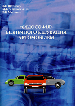 Паперова книга «"Філософія" безпечного керування автомобілем», авторів Володимир Шаповал, Віктор Малишев, Марк Залюбовський - фото №1 - мініатюра