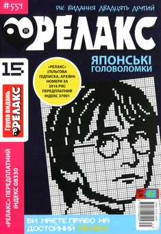 Бумажная книга «Релакс. Японські головоломки (комплект із 13 книг)» - фото №4 - миниатюра