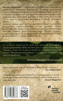 Бумажная книга «Погані дороги», автор Наталка Ворожбит - фото №2 - миниатюра