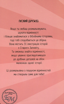 Бумажная книга «Розмальовка та пошук 10 відмінностей "Герої Старого Заповіту"», авторов Ульяна Мурза, Елена Стависюк - фото №2 - миниатюра