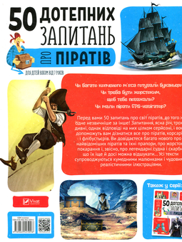 Бумажная книга «50 дотепних запитань про піратів із дуже серйозними відповідями» - фото №2 - миниатюра