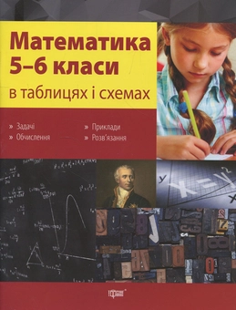 Бумажная книга «Математика в таблицях та схемах. 5-6 класи», автор Александр Каплун - фото №1 - миниатюра