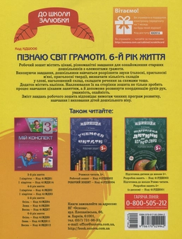 Бумажная книга «Пізнаю світ грамоти. 6-й рік життя. Робочий зошит. (+ наліпки)», автор Анна Мариновская - фото №2 - миниатюра