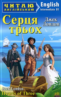 Паперова книга «Серця трьох», автор Джек Лондон - фото №1 - мініатюра